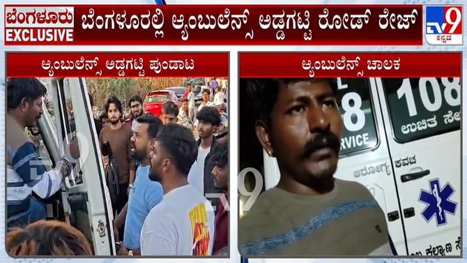 ಆ್ಯಂಬುಲೆನ್ಸ್ ಅಡ್ಡಗಟ್ಟಿ ಕಾರು ಚಾಲಕನ ರಸ್ತೆ ರಂಪಾಟ