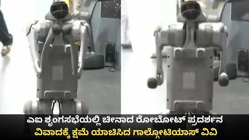 ಎಐ ಶೃಂಗಸಭೆಯಲ್ಲಿ ಚೀನಾದ ರೋಬೋಟ್ ಪ್ರದರ್ಶನ; ವಿವಾದಕ್ಕೆ ಕ್ಷಮೆ ಯಾಚಿಸಿದ ಗಾಲ್ಗೋಟಿಯಾಸ್ ವಿವಿ