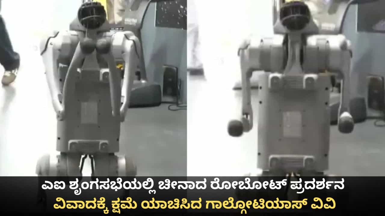 ಎಐ ಶೃಂಗಸಭೆಯಲ್ಲಿ ಚೀನಾದ ರೋಬೋಟ್ ಪ್ರದರ್ಶನ; ವಿವಾದಕ್ಕೆ ಕ್ಷಮೆ ಯಾಚಿಸಿದ ಗಾಲ್ಗೋಟಿಯಾಸ್ ವಿವಿ ಎಐ ಶೃಂಗಸಭೆಯಲ್ಲಿ ಚೀನಾದ ರೋಬೋಟ್ ಪ್ರದರ್ಶನ; ವಿವಾದಕ್ಕೆ ಕ್ಷಮೆ ಯಾಚಿಸಿದ ಗಾಲ್ಗೋಟಿಯಾಸ್ ವಿವಿ