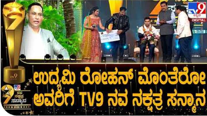 ರಿಯಲ್ ಎಸ್ಟೇಟ್ ಉದ್ಯಮಿ ರೋಹನ್ ಮೊಂಟೆರೋಗೆ ಟಿವಿ9 ನವ ನಕ್ಷತ್ರ ಪ್ರಶಸ್ತಿ ರಿಯಲ್ ಎಸ್ಟೇಟ್ ಉದ್ಯಮಿ ರೋಹನ್ ಮೊಂಟೆರೋಗೆ ಟಿವಿ9 ನವ ನಕ್ಷತ್ರ ಪ್ರಶಸ್ತಿ