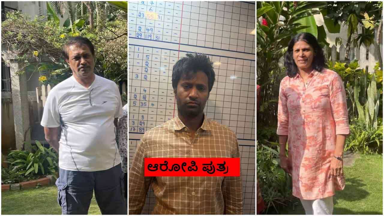 ಬೆಂಗಳೂರು: ಹುಟ್ಟಿಸಿದ ತಂದೆ-ತಾಯಿಯನ್ನೇ ಕೊಂದವನ ಕೈಯಲ್ಲೇ ಅಂತ್ಯಸಂಸ್ಕಾರ! ಬೆಂಗಳೂರು: ಹುಟ್ಟಿಸಿದ ತಂದೆ-ತಾಯಿಯನ್ನೇ ಕೊಂದವನ ಕೈಯಲ್ಲೇ ಅಂತ್ಯಸಂಸ್ಕಾರ!