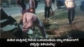 ಕುಡಿದ ಮತ್ತಿನಲ್ಲಿ ಗೆಳೆಯ ಮ್ಯಾನ್​ಹೋಲ್​ಗೆ ಬಿದ್ದಿದ್ದೇ ತಿಳಿಯಲಿಲ್ಲ!