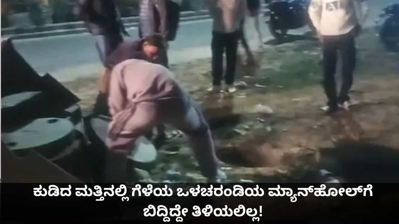 ಕುಡಿದ ಮತ್ತಿನಲ್ಲಿ ಗೆಳೆಯ ಒಳಚರಂಡಿಯ ಮ್ಯಾನ್​ಹೋಲ್​ಗೆ ಬಿದ್ದಿದ್ದೇ ತಿಳಿಯಲಿಲ್ಲ!