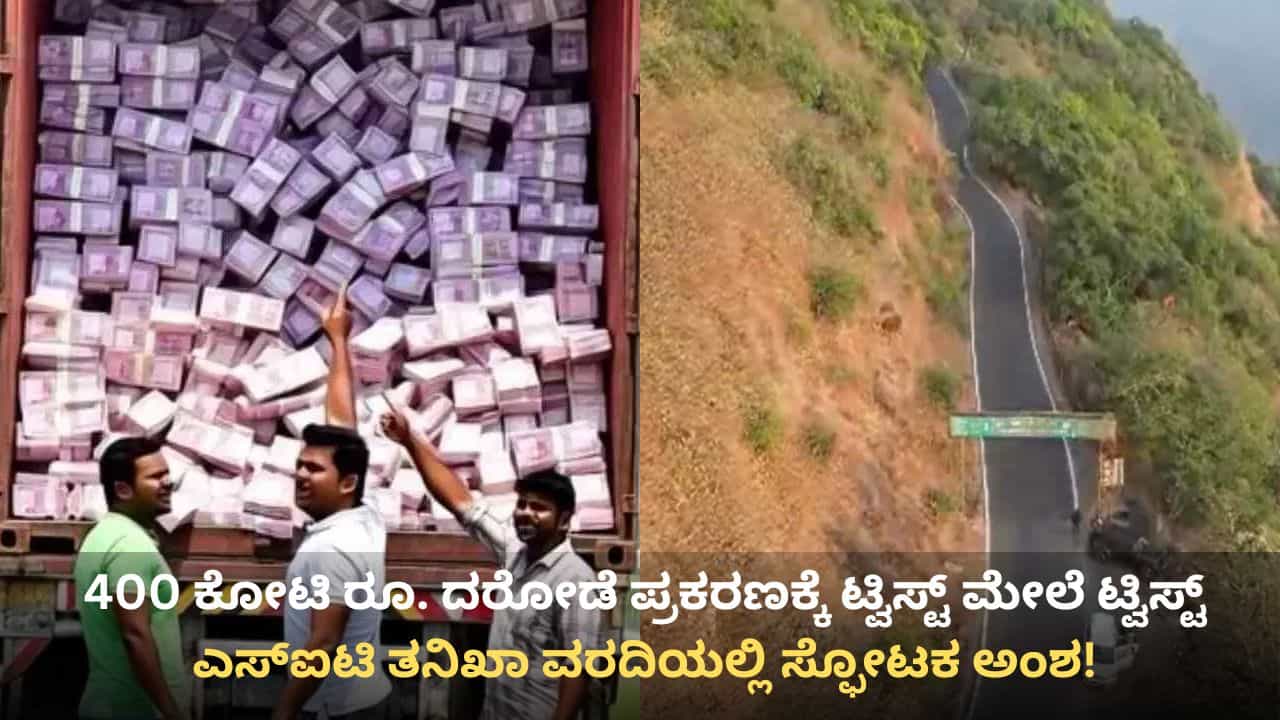 400 ಕೋಟಿ ರೂ. ದರೋಡೆ ಪ್ರಕರಣಕ್ಕೆ ರೋಚಕ ಟ್ವಿಸ್ಟ್: ಮಹಾರಾಷ್ಟ್ರ ಎಸ್​ಐಟಿ ತನಿಖಾ ವರದಿಯಲ್ಲಿ ಸ್ಫೋಟಕ ಅಂಶ!