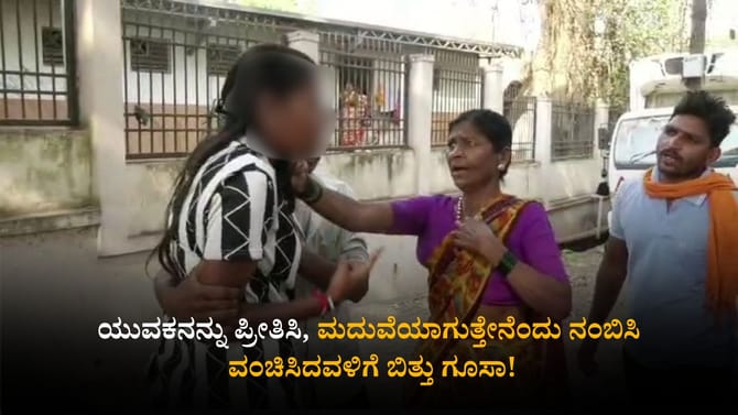 ಶ್ರೀಮಂತ ಹುಡುಗರೇ ಈಕೆಯ ಟಾರ್ಗೆಟ್! ಪ್ರೀತಿಯ ನಾಟಕವಾಡಿ ಈಕೆ ಮಾಡಿದ್ದು ಏನು