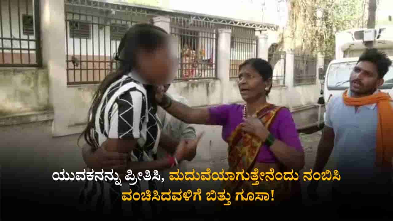 ಶ್ರೀಮಂತ ಹುಡುಗರೇ ಈಕೆಯ ಟಾರ್ಗೆಟ್! ಪ್ರೀತಿಯ ನಾಟಕವಾಡಿ ಈಕೆ ಮಾಡಿದ್ದು ಏನು ಗೊತ್ತಾ?