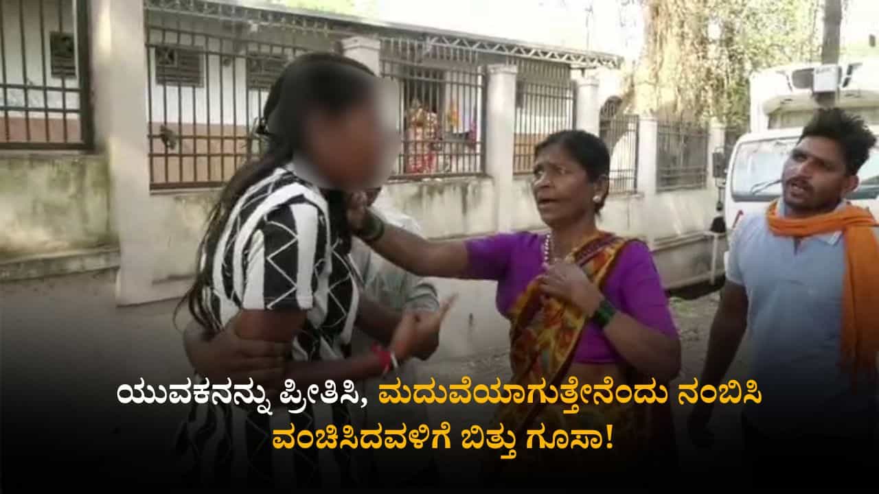 ಶ್ರೀಮಂತ ಹುಡುಗರೇ ಈಕೆಯ ಟಾರ್ಗೆಟ್! ಪ್ರೀತಿಯ ನಾಟಕವಾಡಿ ಈಕೆ ಮಾಡಿದ್ದು ಏನು ಗೊತ್ತಾ?