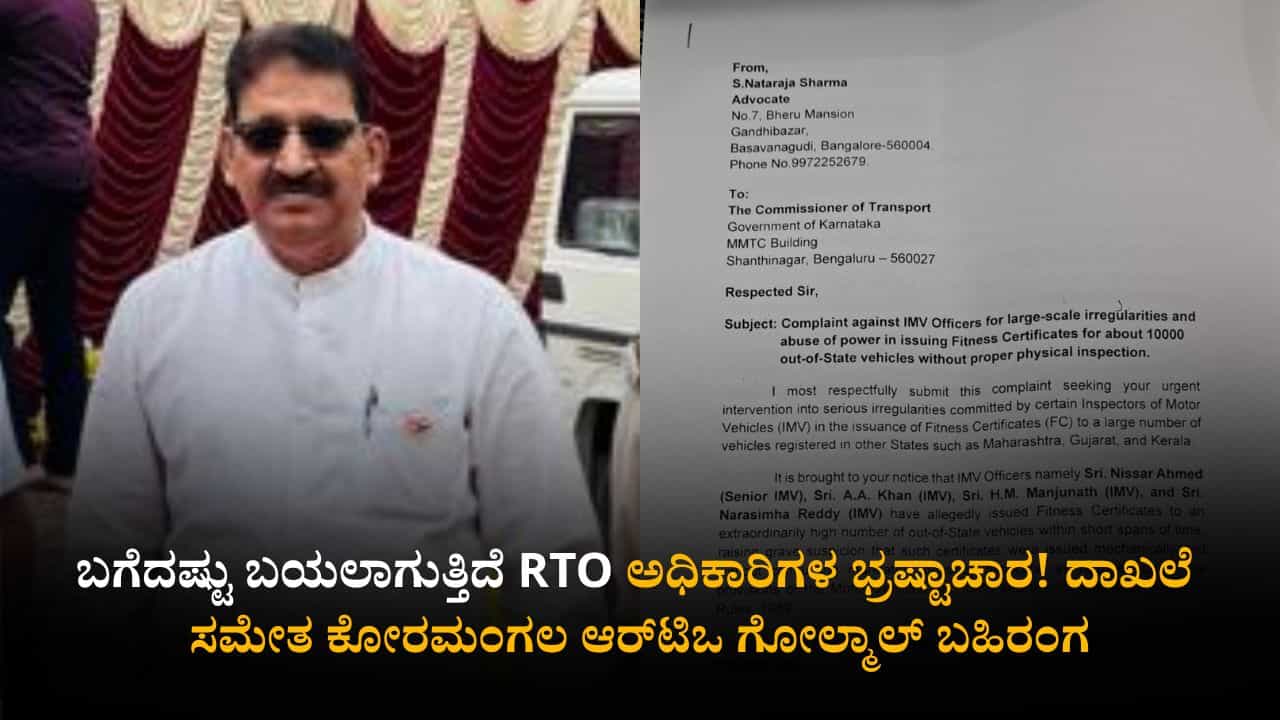 ಬಗೆದಷ್ಟು ಬಯಲಾಗುತ್ತಿದೆ RTO ಅಧಿಕಾರಿಗಳ ಭ್ರಷ್ಟಾಚಾರ! ದಾಖಲೆ ಸಮೇತ ಕೋರಮಂಗಲ ಆರ್‌ಟಿಒ ಗೋಲ್ಮಾಲ್ ಬಹಿರಂಗ