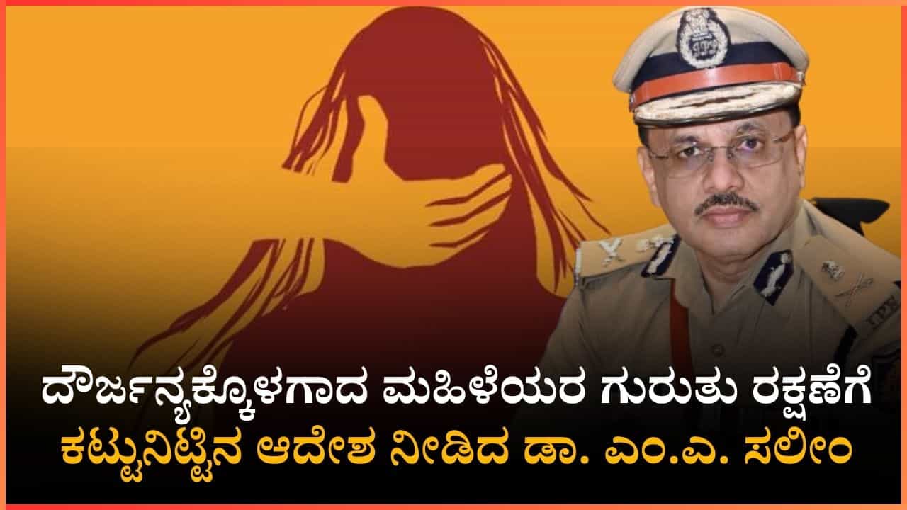 ಸಂತ್ರಸ್ತರ ಗೌಪ್ಯತೆ ಇನ್ನು ಕಡ್ಡಾಯ: ಲೈಂಗಿಕ ದೌರ್ಜನ್ಯ ಪ್ರಕರಣಗಳಲ್ಲಿ ಮಹತ್ವದ ಬದಲಾವಣೆ ತಂದ ಡಿಜಿ-ಐಜಿಪಿ ಡಾ. ಎಂ.ಎ. ಸಲೀಂ ಸಂತ್ರಸ್ತರ ಗೌಪ್ಯತೆ ಇನ್ನು ಕಡ್ಡಾಯ: ಲೈಂಗಿಕ ದೌರ್ಜನ್ಯ ಪ್ರಕರಣಗಳಲ್ಲಿ ಮಹತ್ವದ ಬದಲಾವಣೆ ತಂದ ಡಿಜಿ-ಐಜಿಪಿ ಡಾ. ಎಂ.ಎ. ಸಲೀಂ