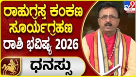 ಧನುಸ್ಸು ರಾಶಿಯ ಮೇಲೆ ರಾಹುಗ್ರಸ್ತ ಸೂರ್ಯಗ್ರಹಣದ ಪ್ರಭಾವ ಹೇಗಿರಲಿದೆ?