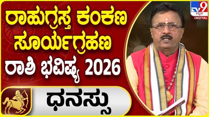 Solar Eclipse 2026: ಧನುಸ್ಸು ರಾಶಿಯ ಮೇಲೆ ರಾಹುಗ್ರಸ್ತ ಸೂರ್ಯಗ್ರಹಣದ ಪ್ರಭಾವ ಹೇಗಿರಲಿದೆ? Solar Eclipse 2026: ಧನುಸ್ಸು ರಾಶಿಯ ಮೇಲೆ ರಾಹುಗ್ರಸ್ತ ಸೂರ್ಯಗ್ರಹಣದ ಪ್ರಭಾವ ಹೇಗಿರಲಿದೆ?