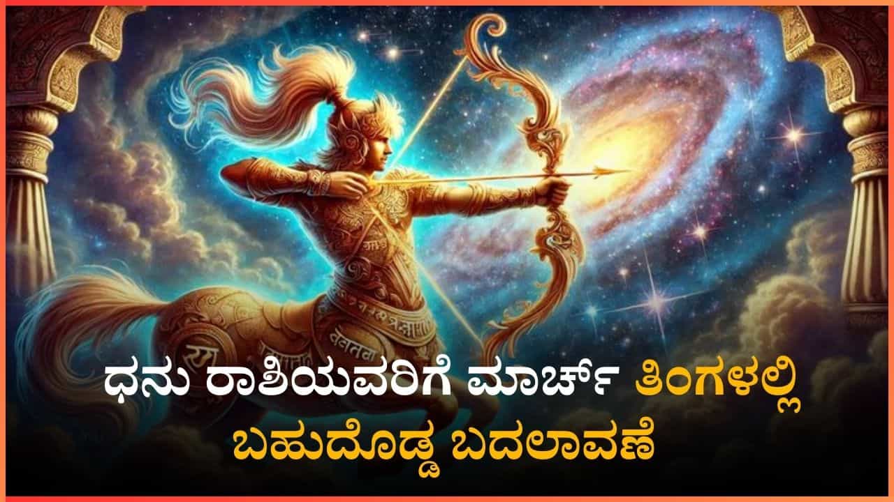 ಧನು ರಾಶಿಯವರಿಗೆ ಮಾರ್ಚ್ ತಿಂಗಳಲ್ಲಿ ಏನೆಲ್ಲ ಸಿಗಲಿದೆ...?