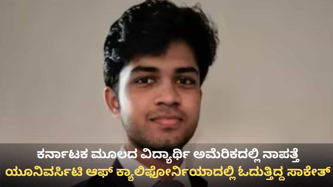 ಕರ್ನಾಟಕ ಮೂಲದ ವಿದ್ಯಾರ್ಥಿ ಸಾಕೇತ್ ಶ್ರೀನಿವಾಸಯ್ಯ ಕ್ಯಾಲಿಫೋರ್ನಿಯಾದಲ್ಲಿ ನಾಪತ್ತೆ
