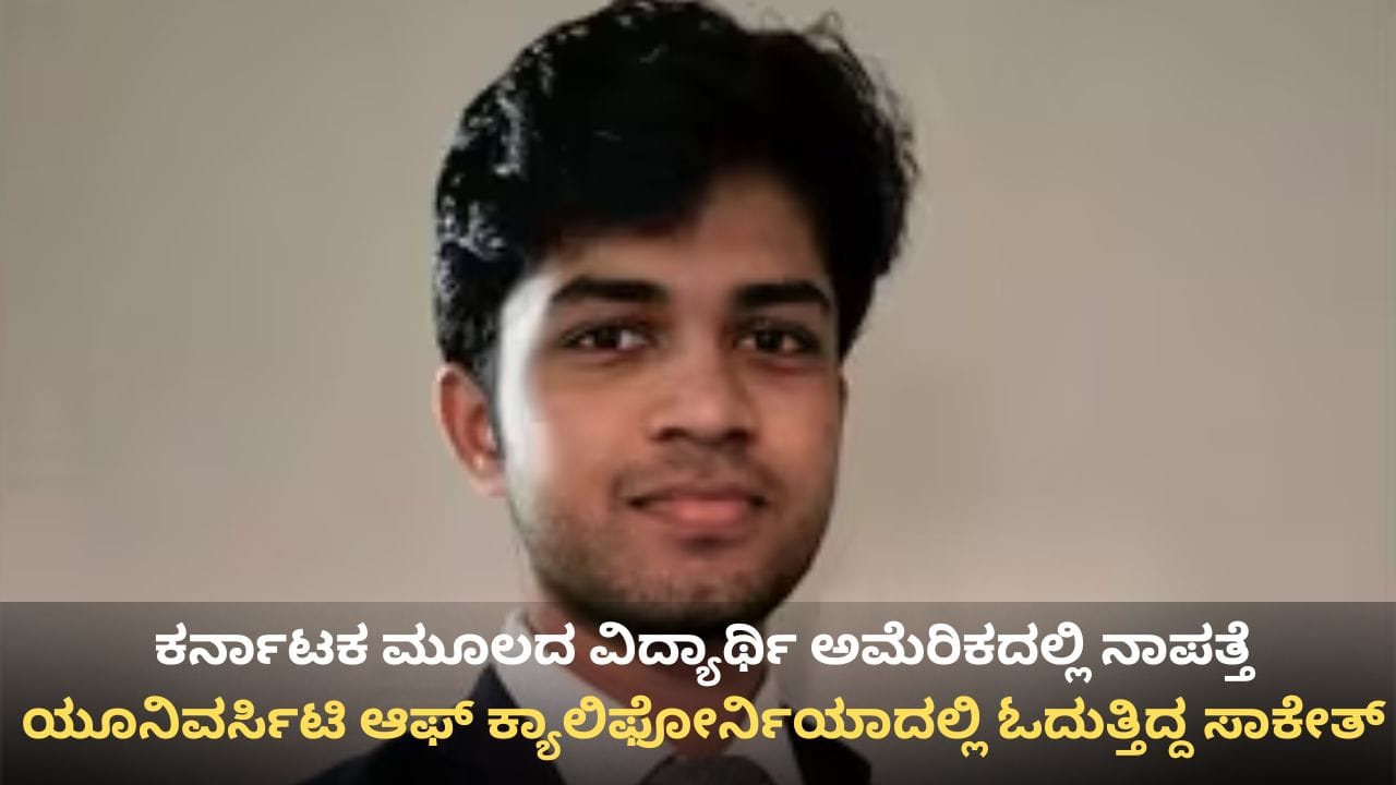ಕರ್ನಾಟಕ ಮೂಲದ ವಿದ್ಯಾರ್ಥಿ ಸಾಕೇತ್ ಶ್ರೀನಿವಾಸಯ್ಯ ಕ್ಯಾಲಿಫೋರ್ನಿಯಾದಲ್ಲಿ ನಾಪತ್ತೆ ಕರ್ನಾಟಕ ಮೂಲದ ವಿದ್ಯಾರ್ಥಿ ಸಾಕೇತ್ ಶ್ರೀನಿವಾಸಯ್ಯ ಕ್ಯಾಲಿಫೋರ್ನಿಯಾದಲ್ಲಿ ನಾಪತ್ತೆ