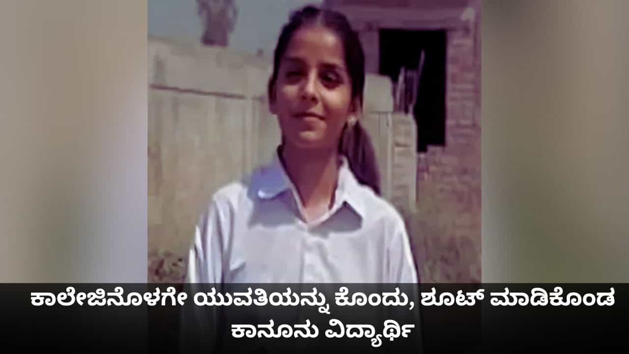 ಕಾಲೇಜಿನೊಳಗೇ ಯುವತಿಯನ್ನು ಕೊಂದು, ತಾನೂ ಶೂಟ್ ಮಾಡಿಕೊಂಡ ಪಂಜಾಬ್ನ ಕಾನೂನು ವಿದ್ಯಾರ್ಥಿ ಕಾಲೇಜಿನೊಳಗೇ ಯುವತಿಯನ್ನು ಕೊಂದು, ತಾನೂ ಶೂಟ್ ಮಾಡಿಕೊಂಡ ಪಂಜಾಬ್ನ ಕಾನೂನು ವಿದ್ಯಾರ್ಥಿ