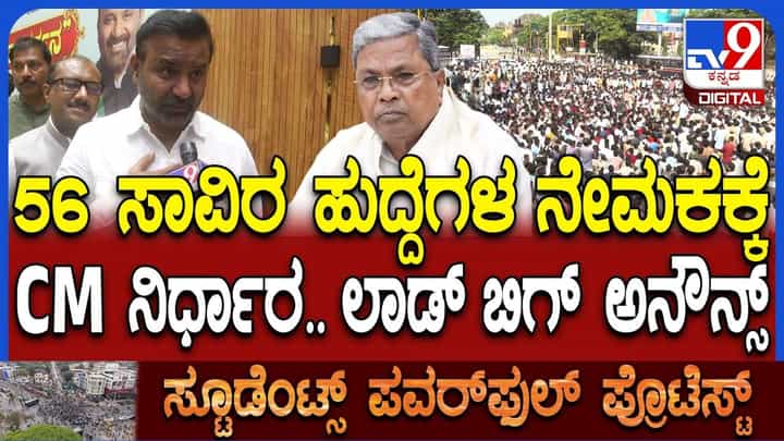 ಧಾರವಾಡದಲ್ಲಿ ಉದ್ಯೋಗಾಂಕ್ಷಿಗಳ ಹೋರಾಟ ಬೆನ್ನಲ್ಲೇ 56 ಸಾವಿರ ಹುದ್ದೆ ಭರ್ತಿಗೆ ಮುಂದಾದ ಸಿದ್ದರಾಮಯ್ಯ ಧಾರವಾಡದಲ್ಲಿ ಉದ್ಯೋಗಾಂಕ್ಷಿಗಳ ಹೋರಾಟ ಬೆನ್ನಲ್ಲೇ 56 ಸಾವಿರ ಹುದ್ದೆ ಭರ್ತಿಗೆ ಮುಂದಾದ ಸಿದ್ದರಾಮಯ್ಯ