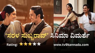Sarala Subbarao Review: ಜೆನ್ ಜೀ ಕಾಲಕ್ಕೆ ರೆಟ್ರೋ ಪ್ರೀತಿ ಪರಿಚಯಿಸುವ ‘ಸರಳ ಸುಬ್ಬರಾವ್’