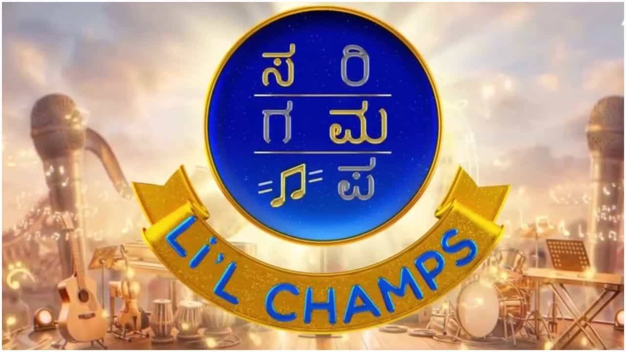 ಹೊಸ ರೂಪದಲ್ಲಿ ಬರ್ತಿದೆ ‘ಸರಿಗಮಪ ಲಿಟ್ಲ್ ಚಾಂಪ್ಸ್’; ಆಡಿಷನ್ ಕೊಡೋಕೆ ರೆಡಿ ಆಗಿ ಹೊಸ ರೂಪದಲ್ಲಿ ಬರ್ತಿದೆ ‘ಸರಿಗಮಪ ಲಿಟ್ಲ್ ಚಾಂಪ್ಸ್’; ಆಡಿಷನ್ ಕೊಡೋಕೆ ರೆಡಿ ಆಗಿ