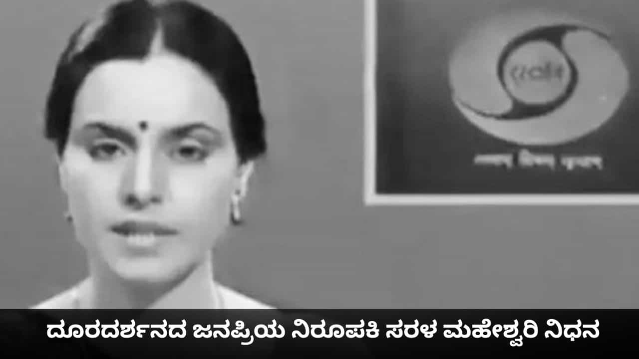 Sarla Maheshwari Death: ದೂರದರ್ಶನದ ಜನಪ್ರಿಯ ನಿರೂಪಕಿ ಸರಳ ಮಹೇಶ್ವರಿ ನಿಧನ