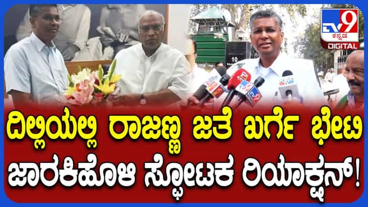 ಕಾಂಗ್ರೆಸ್ ಕುರ್ಚಿ ಕದನ: ಮಲ್ಲಿಕಾರ್ಜುನ ಖರ್ಗೆ ಭೇಟಿ ಬಳಿಕ ಸತೀಶ್ ಜಾರಕಿಹೊಳಿ ಸ್ಫೋಟಕ ಮಾಹಿತಿ ಕಾಂಗ್ರೆಸ್ ಕುರ್ಚಿ ಕದನ: ಮಲ್ಲಿಕಾರ್ಜುನ ಖರ್ಗೆ ಭೇಟಿ ಬಳಿಕ ಸತೀಶ್ ಜಾರಕಿಹೊಳಿ ಸ್ಫೋಟಕ ಮಾಹಿತಿ
