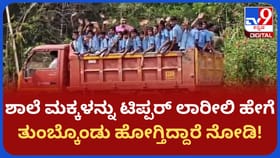 ಇವರು ಶಾಲೆ ಮಕ್ಕಳಾ ಅಲ್ಲಾ ಸರಕುಗಳಾ?