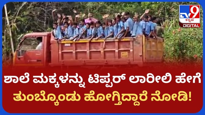 ಇವರು ಶಾಲೆ ಮಕ್ಕಳಾ ಅಲ್ಲಾ ಸರಕುಗಳಾ?