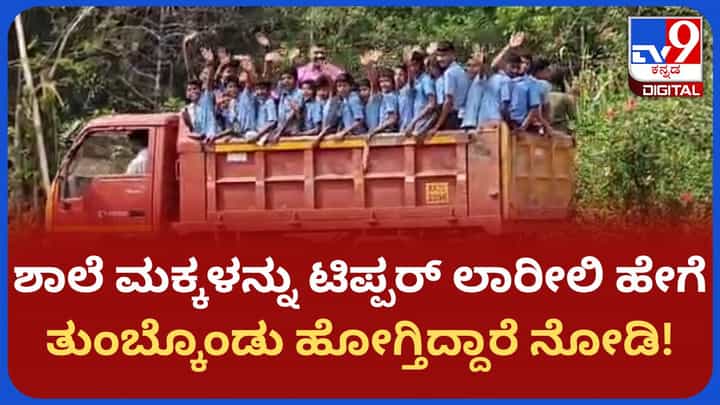 ಇವರು ಶಾಲೆ ಮಕ್ಕಳಾ ಅಲ್ಲಾ ಸರಕುಗಳಾ? ಗೂಡ್ಸ್ ರೀತಿ ವಿದ್ಯಾರ್ಥಿಗಳ ಟಿಪ್ಪರ್ ಲಾರೀಲಿ ತುಂಬಿಕೊಂಡು ಹೋದ ಶಿಕ್ಷಕರು! ಇವರು ಶಾಲೆ ಮಕ್ಕಳಾ ಅಲ್ಲಾ ಸರಕುಗಳಾ? ಗೂಡ್ಸ್ ರೀತಿ ವಿದ್ಯಾರ್ಥಿಗಳ ಟಿಪ್ಪರ್ ಲಾರೀಲಿ ತುಂಬಿಕೊಂಡು ಹೋದ ಶಿಕ್ಷಕರು!