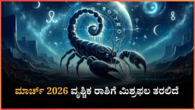 ಮಾರ್ಚ್ ತಿಂಗಳಲ್ಲಿ ವೃಶ್ಚಿಕ ರಾಶಿಯವರು ಈ ಕೆಲಸವನ್ನು ಮಾಡಲೇ ಬಾರದು...