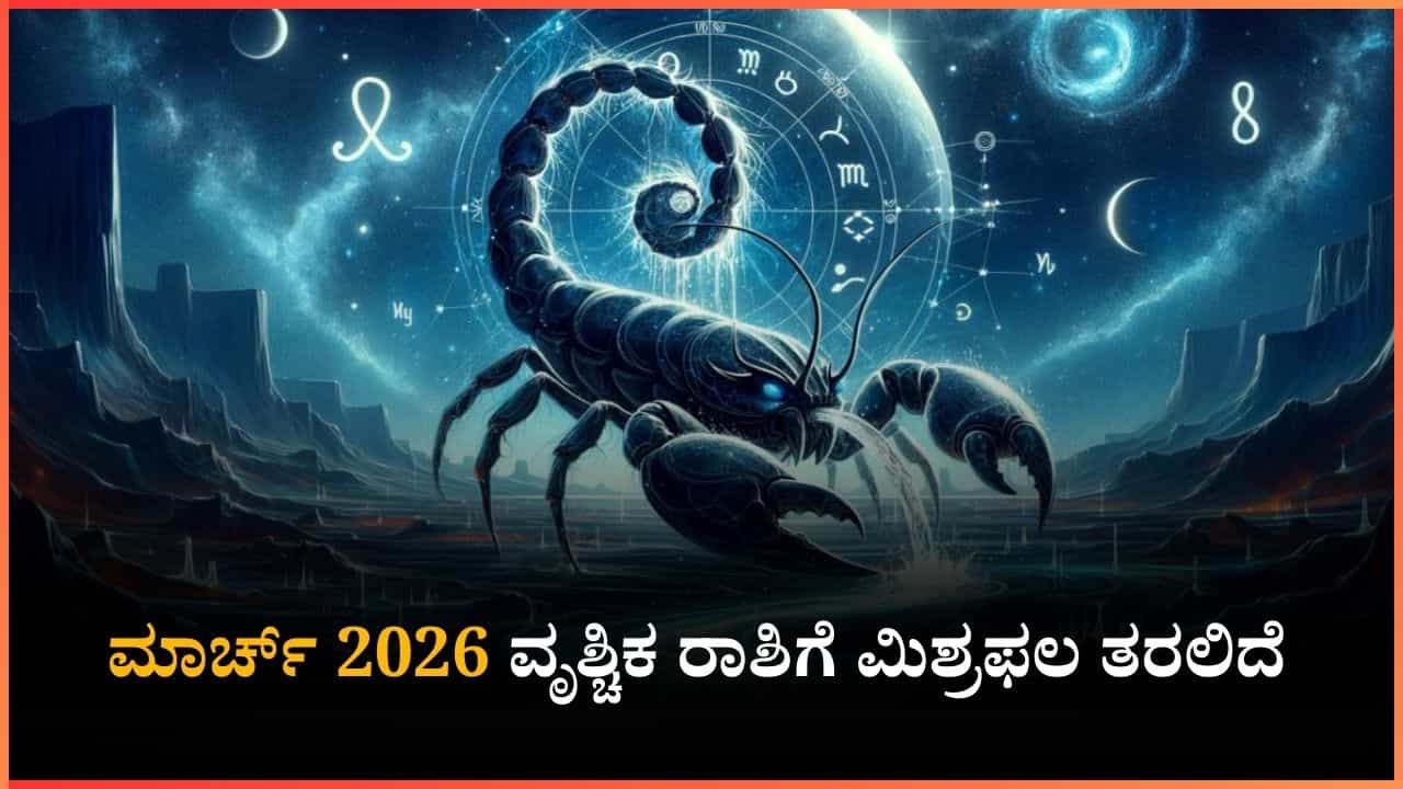 ಮಾರ್ಚ್ ತಿಂಗಳಲ್ಲಿ ವೃಶ್ಚಿಕ ರಾಶಿಯವರು ಈ ಕೆಲಸವನ್ನು ಮಾಡಲೇ ಬಾರದು...