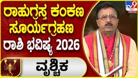 ವೃಶ್ಚಿಕ ರಾಶಿಯ ಮೇಲೆ ರಾಹುಗ್ರಸ್ತ ಸೂರ್ಯಗ್ರಹಣದ ಪ್ರಭಾವ ಹೇಗಿರಲಿದೆ?