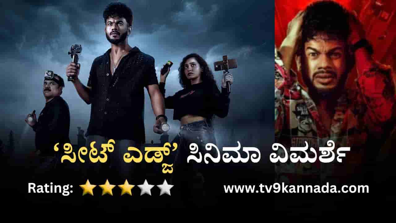 Seat Edge Movie Review: ನಗಿಸುತ್ತಾ ಹೆದರಿಸುವ ‘ಸೀಟ್ ಎಡ್ಜ್’ ಸಿನಿಮಾ