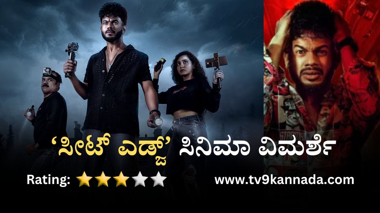 Seat Edge Movie Review: ನಗಿಸುತ್ತಾ ಹೆದರಿಸುವ ‘ಸೀಟ್ ಎಡ್ಜ್’ ಸಿನಿಮಾ Seat Edge Movie Review: ನಗಿಸುತ್ತಾ ಹೆದರಿಸುವ ‘ಸೀಟ್ ಎಡ್ಜ್’ ಸಿನಿಮಾ