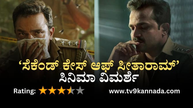 ಸೆಕೆಂಡ್ ಕೇಸ್ ಆಫ್ ಸೀತಾರಾಮ್ ವಿಮರ್ಶೆ: ಕುತೂಹಲದ ಕಥೆ, ಕೊನೆವರೆಗೂ ರೋಚಕತೆ