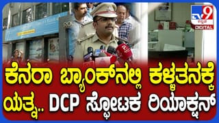 ಬೆಂಗಳೂರಿನಲ್ಲಿ ಮತ್ತೊಂದು ಬ್ಯಾಂಕ್ ದರೋಡೆಗೆ ಯತ್ನ:  . ಪೊಲೀಸರ ತನಿಖೆ ಬಗ್ಗೆ DCP ಸ್ಫೋಟಕ ಮಾಹಿತಿ