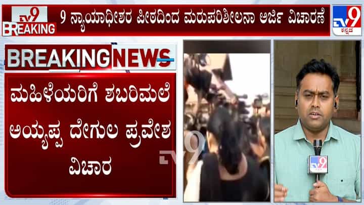 ಶಬರಿಮಲೆ ದೇಗುಲಕ್ಕೆ ಮಹಿಳೆಯರ ಪ್ರವೇಶ: ಏಪ್ರಿಲ್ 7ರಿಂದ ಸುಪ್ರೀಂ ಕೋರ್ಟ್ನಲ್ಲಿ ಮರುಪರಿಶೀಲನಾ ಅರ್ಜಿಗಳ ವಿಚಾರಣೆ ಶಬರಿಮಲೆ ದೇಗುಲಕ್ಕೆ ಮಹಿಳೆಯರ ಪ್ರವೇಶ: ಏಪ್ರಿಲ್ 7ರಿಂದ ಸುಪ್ರೀಂ ಕೋರ್ಟ್ನಲ್ಲಿ ಮರುಪರಿಶೀಲನಾ ಅರ್ಜಿಗಳ ವಿಚಾರಣೆ