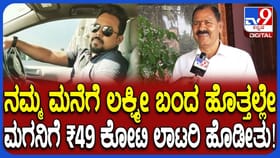 ಮಗ 49 ಕೋಟಿ ರೂ ಲಾಟರಿ ಗೆದ್ದ, ಕುಟುಂಬಸ್ಥರ ಸಂತೋಷ ಹೇಗಿತ್ತು ನೋಡಿ