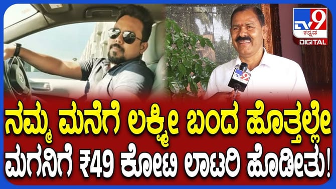ಮಗ 49 ಕೋಟಿ ರೂ ಲಾಟರಿ ಗೆದ್ದ, ಕುಟುಂಬಸ್ಥರ ಸಂತೋಷ ಹೇಗಿತ್ತು ನೋಡಿ
