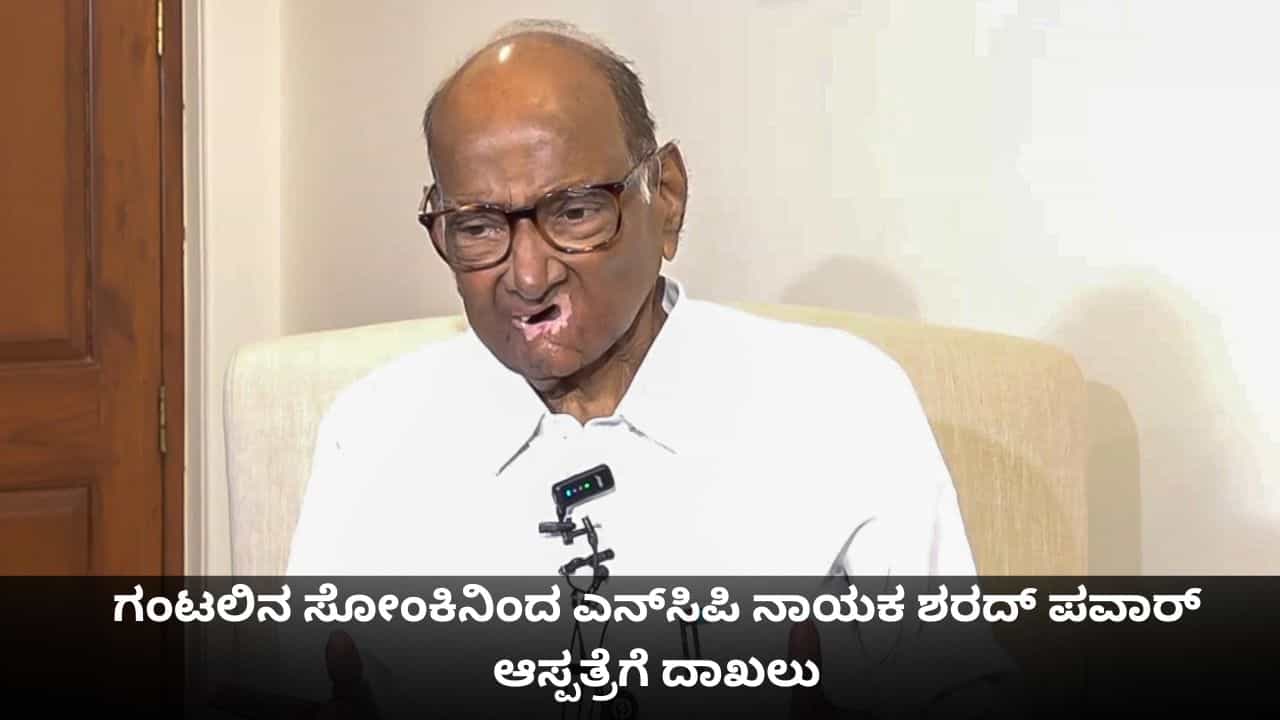 ಗಂಟಲಿನ ಸೋಂಕಿನಿಂದ ಎನ್ಸಿಪಿ ನಾಯಕ ಶರದ್ ಪವಾರ್ ಆಸ್ಪತ್ರೆಗೆ ದಾಖಲು ಗಂಟಲಿನ ಸೋಂಕಿನಿಂದ ಎನ್ಸಿಪಿ ನಾಯಕ ಶರದ್ ಪವಾರ್ ಆಸ್ಪತ್ರೆಗೆ ದಾಖಲು