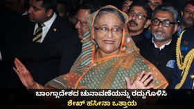 ಬಾಂಗ್ಲಾದೇಶದ ಚುನಾವಣೆಯನ್ನು ರದ್ದುಗೊಳಿಸಿ; ಶೇಖ್ ಹಸೀನಾ ಒತ್ತಾಯ