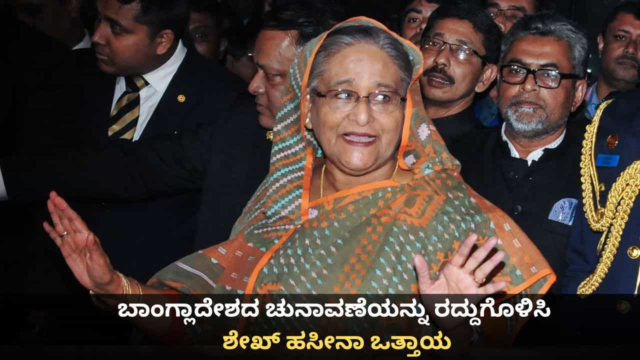 ಬಾಂಗ್ಲಾದೇಶದ ಚುನಾವಣೆಯನ್ನು ರದ್ದುಗೊಳಿಸಿ; ಮಾಜಿ ಪ್ರಧಾನಿ ಶೇಖ್ ಹಸೀನಾ ಒತ್ತಾಯ