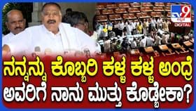 ಆ ಮಾತಿಗೆ ರೊಚ್ಚಿಗೆದ್ದು ವಿಪಕ್ಷ ಶಾಸಕರಿಗೆ ಏಕವಚನದಲ್ಲಿ ಬೈದ ಕೈ ಶಾಸಕ