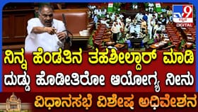 ಸದನದಲ್ಲಿ ವೈಯಕ್ತಿಕವಾಗಿ ಬೈದಾಡಿಕೊಂಡ ಶಾಸಕ ಶರಣು ಸಲಗಾರ್- ಶಿವಲಿಂಗೇಗೌಡ