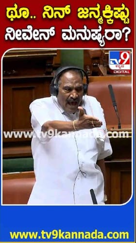 ಬಿಜೆಪಿಗರ ವಿರುದ್ಧ ಶಿವಲಿಂಗೇಗೌಡ ರೋಶಾವೇಷ