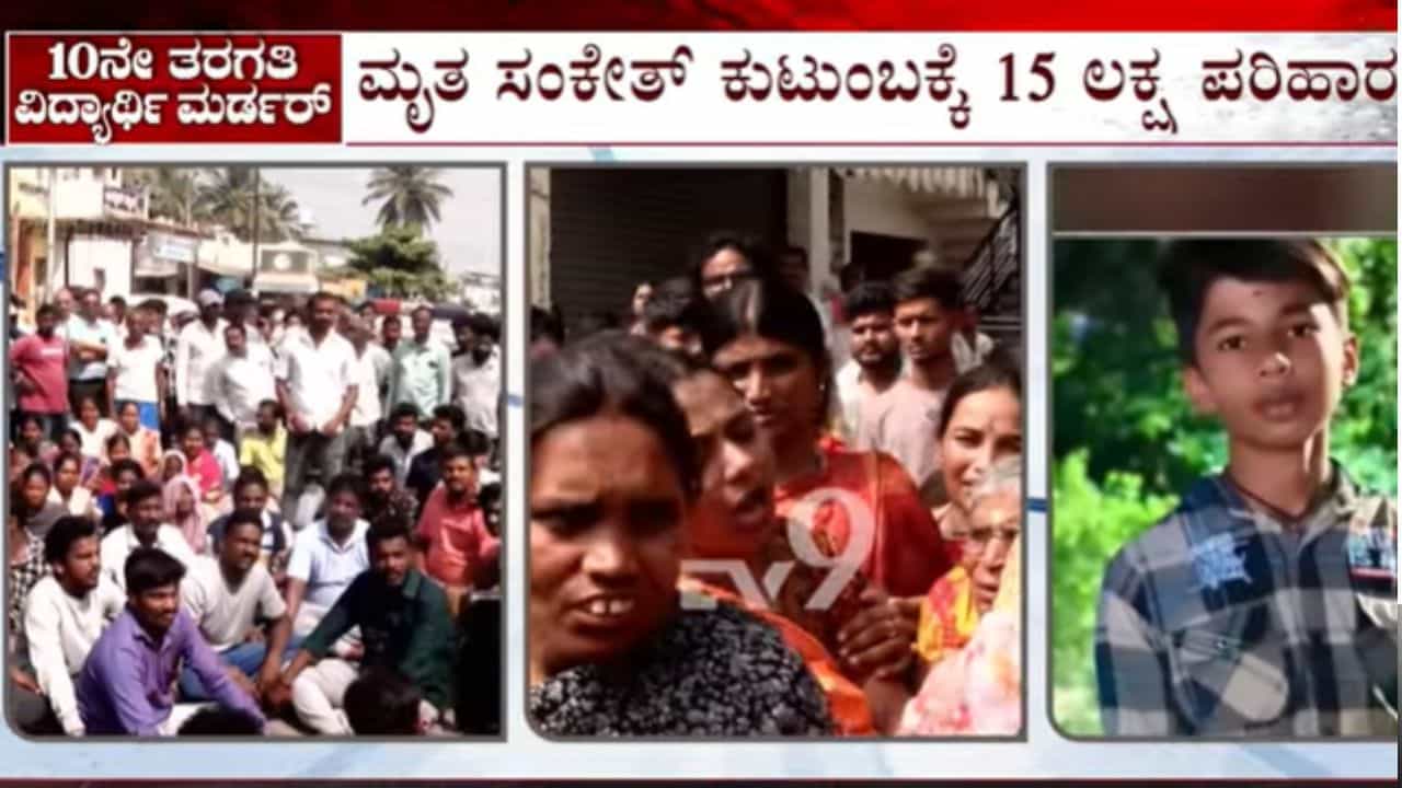 ಶಿವಮೊಗ್ಗ ಎಸ್​ಎಸ್​ಎಲ್​ಸಿ ವಿದ್ಯಾರ್ಥಿ ಕೊಲೆ ಪ್ರಕರಣ: 15 ಲಕ್ಷ ರೂ. ಪರಿಹಾರ ಘೋಷಿಸಿದ ಸರ್ಕಾರ