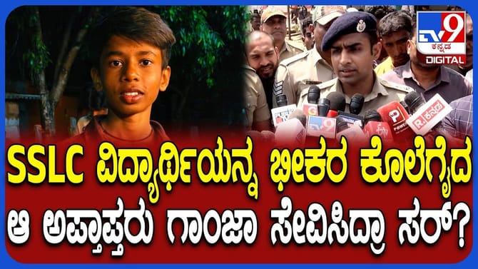 ಶಿವಮೊಗ್ಗದಲ್ಲಿ SSLC ವಿದ್ಯಾರ್ಥಿ ಹತ್ಯೆ: ಸ್ಫೋಟಕ ಕಾರಣ ಬಿಚ್ಚಿಟ್ಟ SP