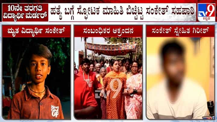 ಅನ್ಯಕೋಮಿನ ಹುಡುಗರಿಂದ ಸಂಕೇತ್ ಕೊಲೆ: ಸಹಾಯಕ್ಕೆ ಬಂದು ಹತ್ಯೆಯಾದ ಬಗ್ಗೆ ಸ್ಫೋಟಕ ಮಾಹಿತಿ ಬಿಚ್ಟಿಟ್ಟ ಗೆಳೆಯ ಅನ್ಯಕೋಮಿನ ಹುಡುಗರಿಂದ ಸಂಕೇತ್ ಕೊಲೆ: ಸಹಾಯಕ್ಕೆ ಬಂದು ಹತ್ಯೆಯಾದ ಬಗ್ಗೆ ಸ್ಫೋಟಕ ಮಾಹಿತಿ ಬಿಚ್ಟಿಟ್ಟ ಗೆಳೆಯ