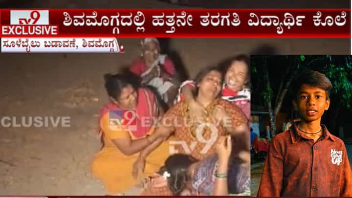 ಶಿವಮೊಗ್ಗ: ಸೂಳೆಬೈಲು ಬಡಾವಣೆಯಲ್ಲಿ ಎಸ್ಎಸ್ಎಲ್ಸಿ ವಿದ್ಯಾರ್ಥಿಯ ಕೊಲೆ ಶಿವಮೊಗ್ಗ: ಸೂಳೆಬೈಲು ಬಡಾವಣೆಯಲ್ಲಿ ಎಸ್ಎಸ್ಎಲ್ಸಿ ವಿದ್ಯಾರ್ಥಿಯ ಕೊಲೆ