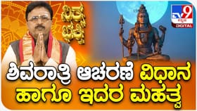 ಮಹಾಶಿವರಾತ್ರಿ ಆಚರಣೆ ಯಾಕೆ ಮಾಡಬೇಕು? ಇಲ್ಲಿದೆ ಮಾಹಿತಿ