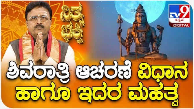ಮಹಾಶಿವರಾತ್ರಿ ಆಚರಣೆ ಯಾಕೆ ಮಾಡಬೇಕು? ಇಲ್ಲಿದೆ ಮಾಹಿತಿ