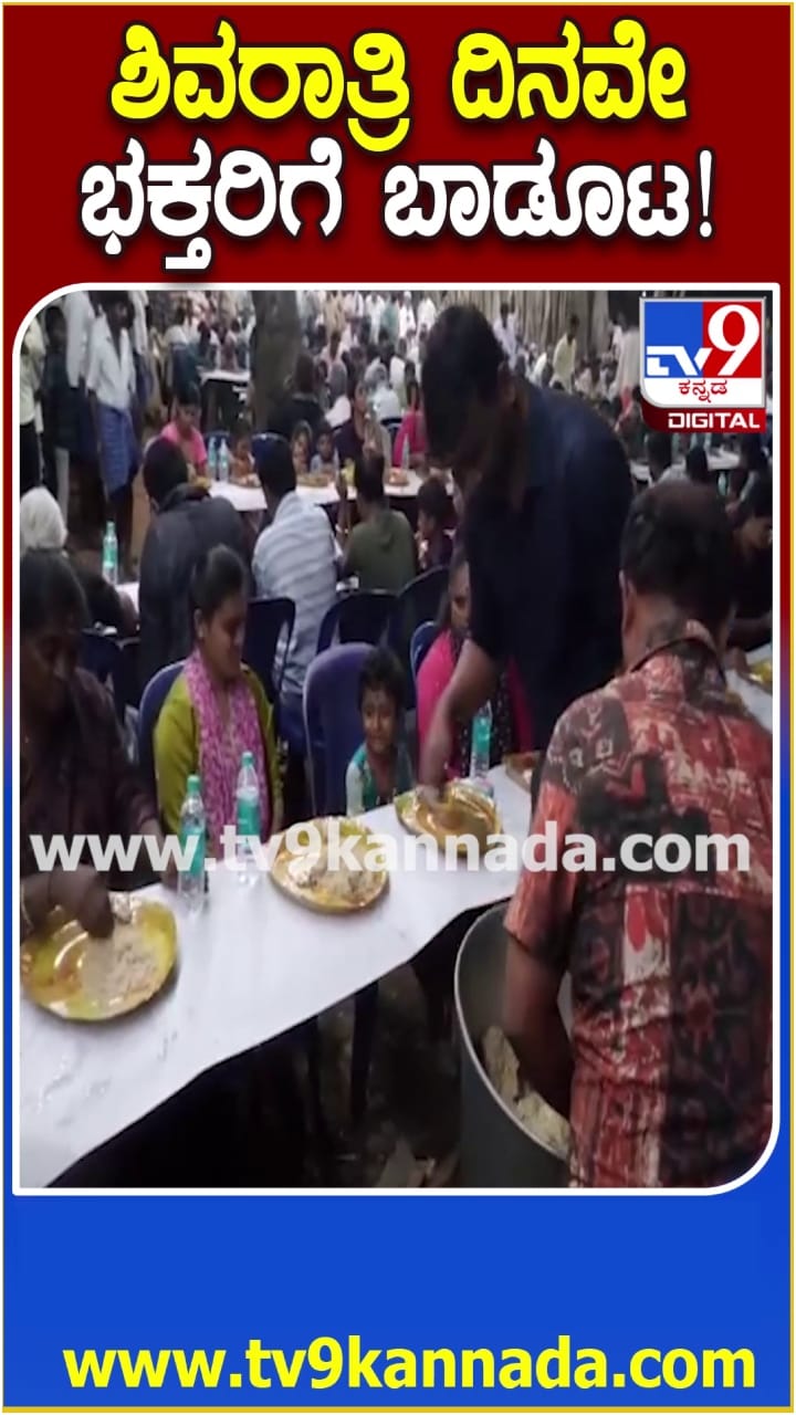 ಶಿವರಾತ್ರಿ ದಿನವೇ ಭಕ್ತರಿಗೆ ಬಾಡೂಟ